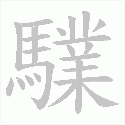 驜的筆順動畫演示