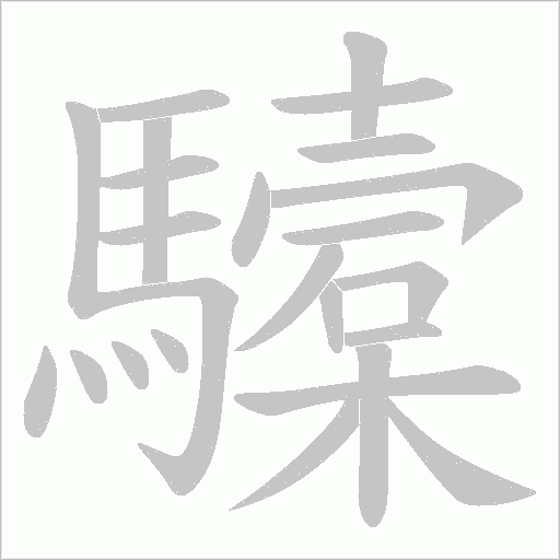 驝的筆順動畫演示