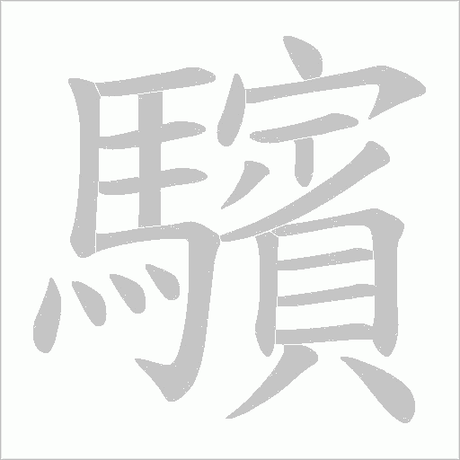 驞的筆順動畫演示