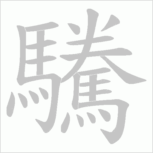 驣的筆順動畫演示
