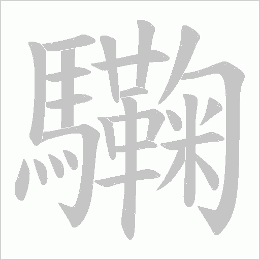 驧的筆順動畫演示