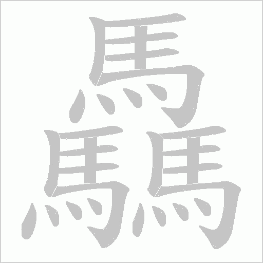 驫的筆順動畫演示