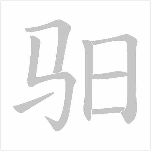 驲的筆順動畫演示