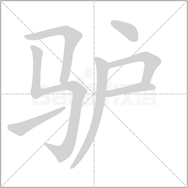 驢的筆順動畫演示