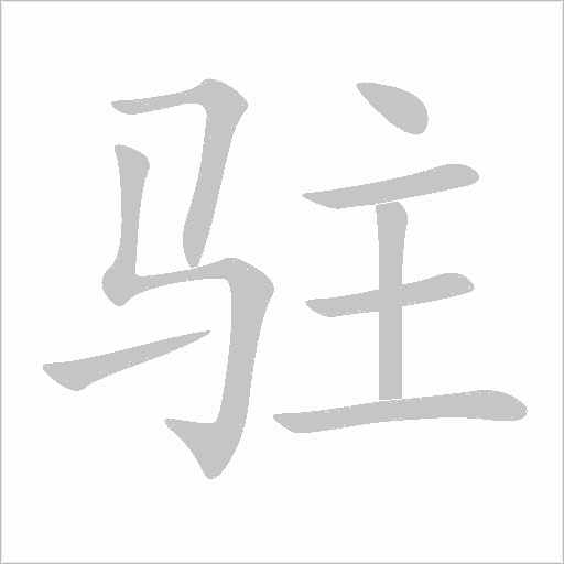 駐的筆順動畫演示