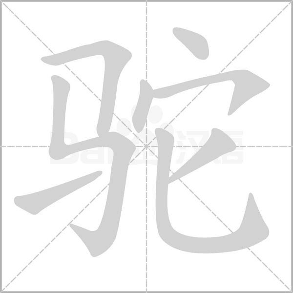 駝的筆順動(dòng)畫(huà)演示