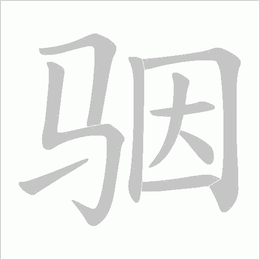 骃的筆順動畫演示