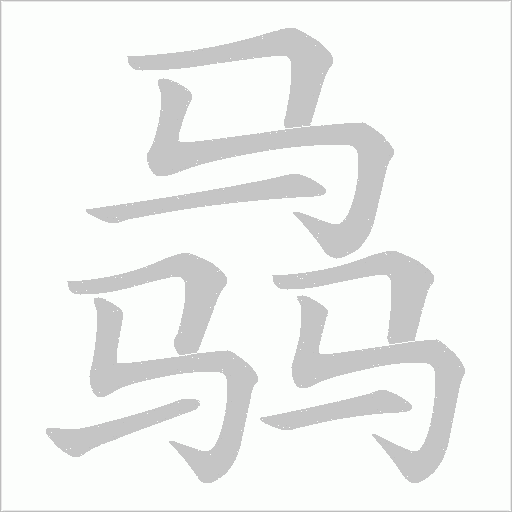 骉的筆順動畫演示