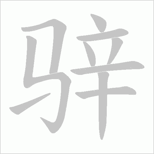 骍的筆順動畫演示