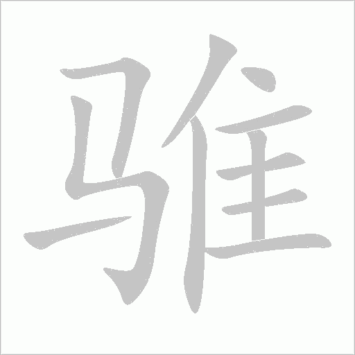 騅的筆順動(dòng)畫演示