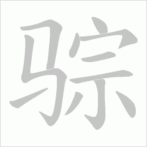 骔的筆順動畫演示