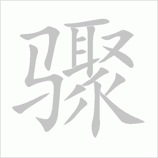 驟的筆順動(dòng)畫演示