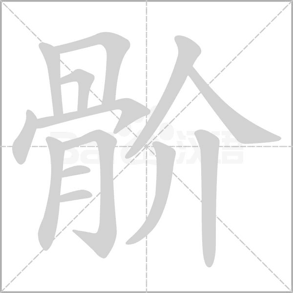 骱的筆順動(dòng)畫演示