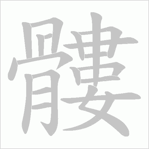 髏的筆順動畫演示
