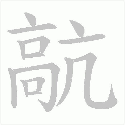 髚的筆順動畫演示