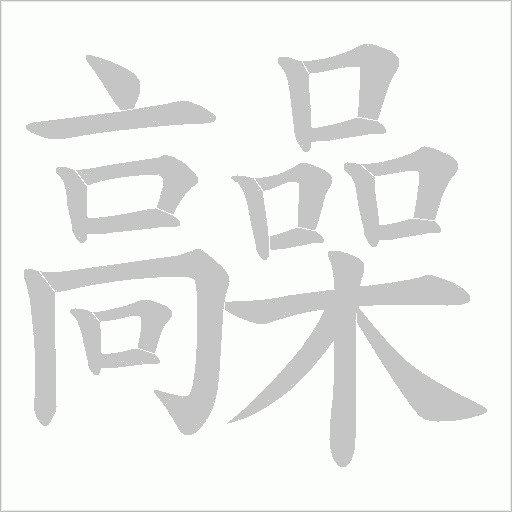 髞的筆順動(dòng)畫演示