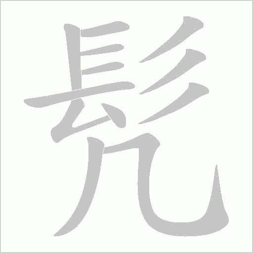 髠的筆順動畫演示