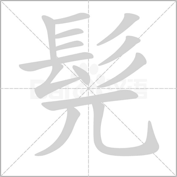 髡的筆順動(dòng)畫(huà)演示