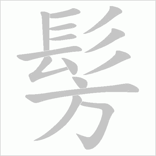 髣的筆順動畫演示
