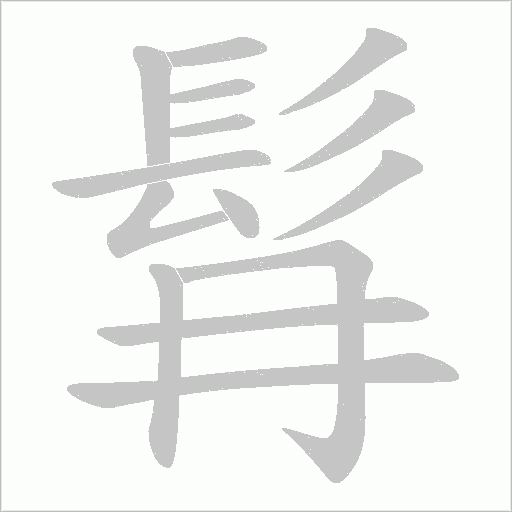 髥的筆順動畫演示