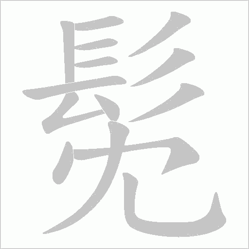 髧的筆順動畫演示