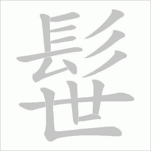 髰的筆順動畫演示