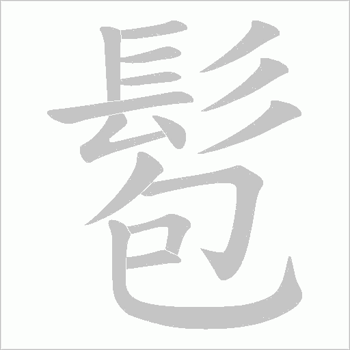 髱的筆順動畫演示