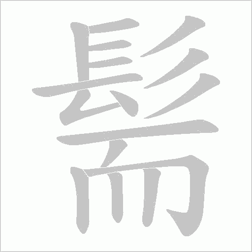 髵的筆順動畫演示