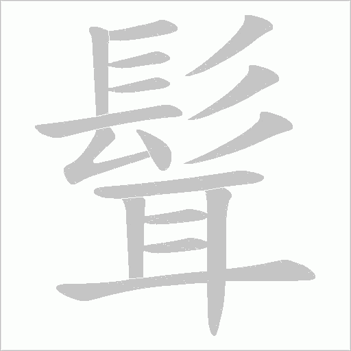髶的筆順動畫演示