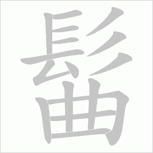 髷的筆順動畫演示