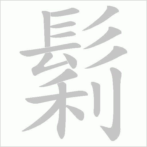 鬁的筆順動畫演示
