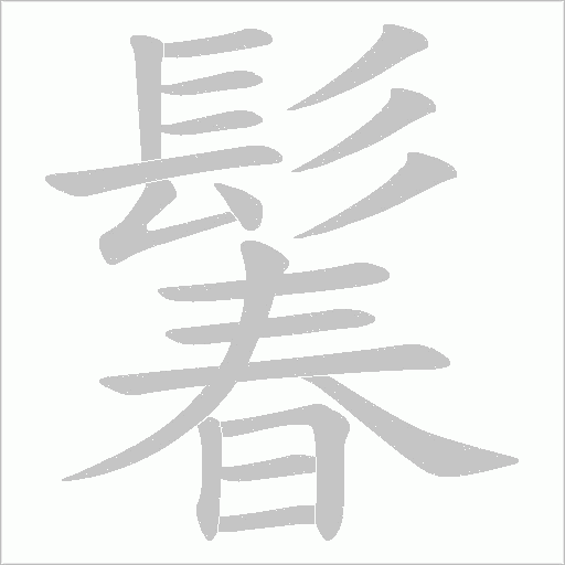 鬊的筆順動畫演示