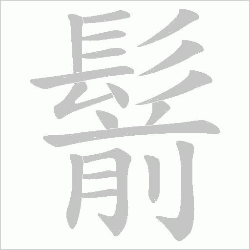 鬋的筆順動(dòng)畫(huà)演示