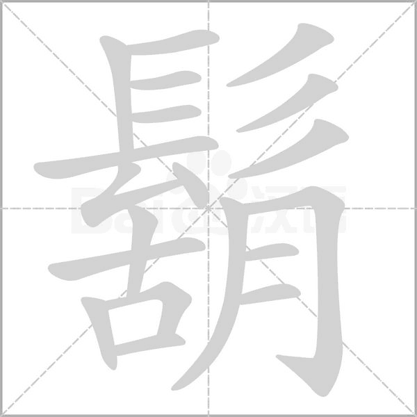 鬍的筆順動畫演示