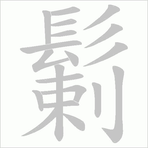 鬎的筆順動畫演示
