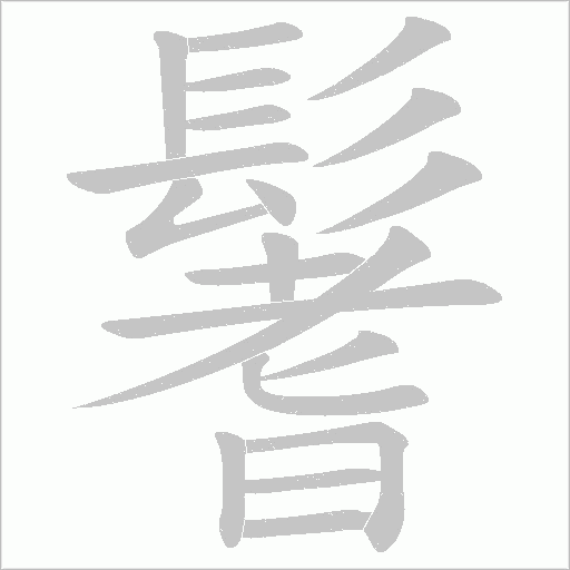 鬐的筆順動畫演示