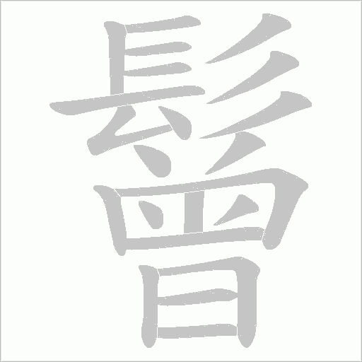 鬙的筆順動畫演示