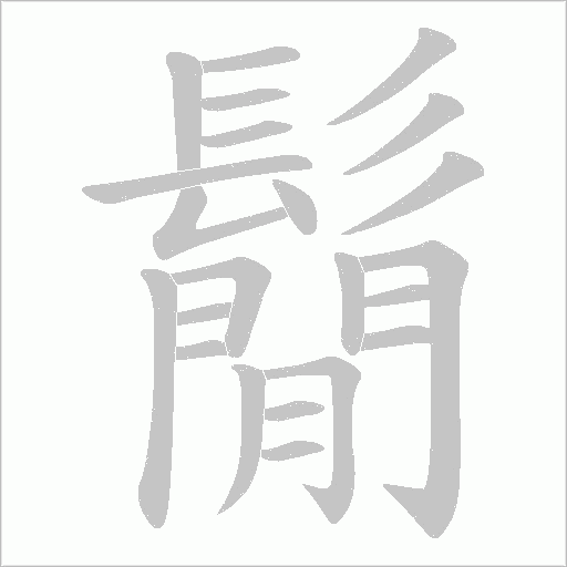 鬜的筆順動畫演示