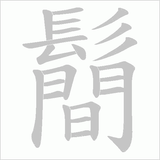 鬝的筆順動畫演示