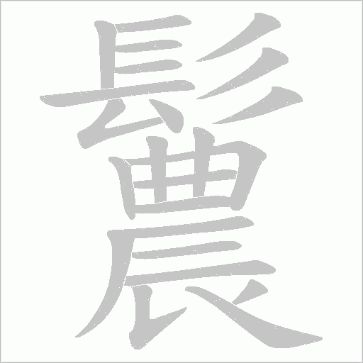 鬞的筆順動畫演示