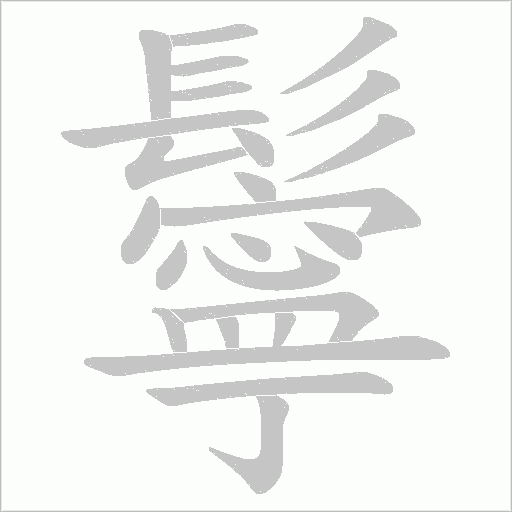 鬡的筆順動(dòng)畫演示