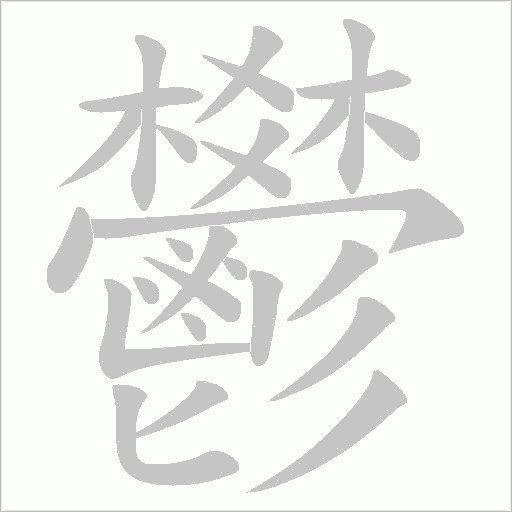 鬰的筆順動(dòng)畫演示
