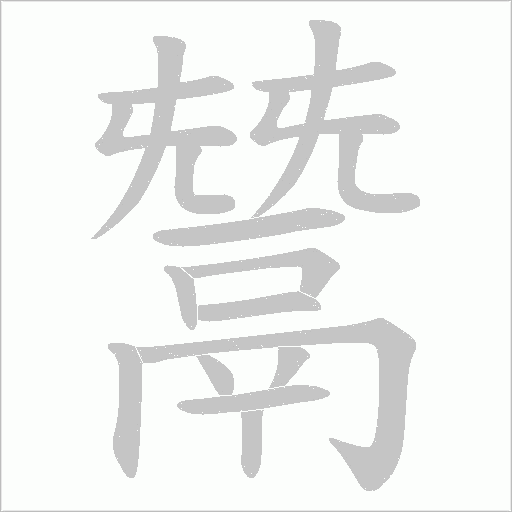 鬵的筆順動(dòng)畫演示