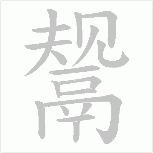 鬶的筆順動畫演示