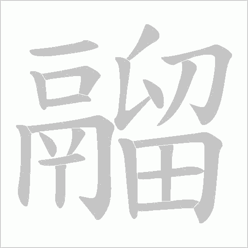 鬸的筆順動畫演示