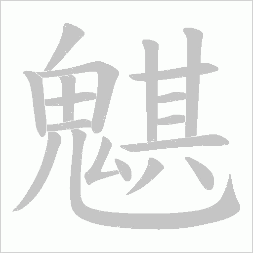魌的筆順動畫演示