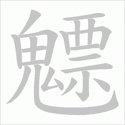 魒的筆順動畫演示