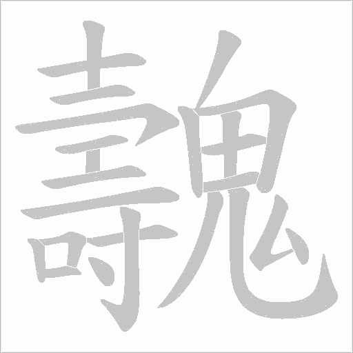 魗的筆順動畫演示