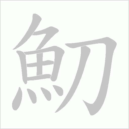 魛的筆順動(dòng)畫(huà)演示