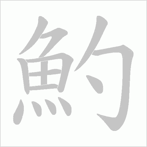 魡的筆順動畫演示